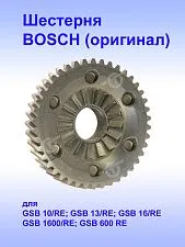 Шестерня к Bosch GSB 10