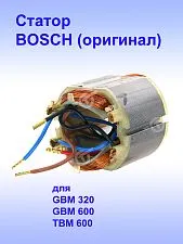 Статор к Bosch GBM 320