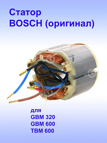 Статор к Bosch GBM 320