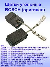 Угольные щетки к Bosch GWS 11-125 P