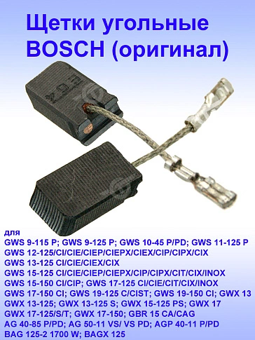 Угольные щетки к Bosch GWS 11-125 P
