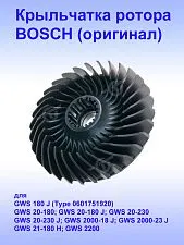 Крыльчатка ротора к Bosch GWS 180 J