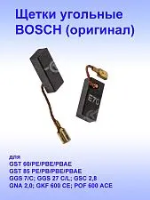Угольные щётки к Bosch 1215
