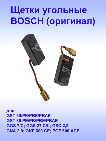 Угольные щётки к Bosch 1215