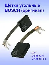 Угольные щетки к Bosch GBM 32-4