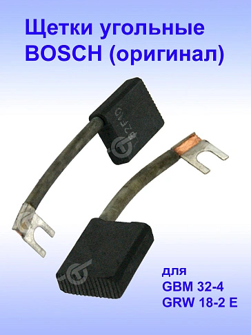 Угольные щетки к Bosch GBM 32-4