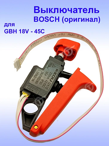 Выключатель к Bosch GBH 18V-45C