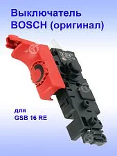 Выключатель к Bosch GSB 16 RE