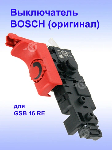Выключатель к Bosch GSB 16 RE