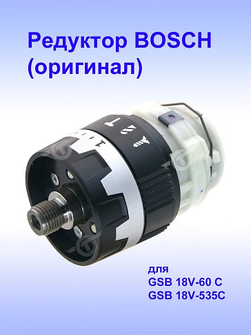 Редуктор к Bosch GSB GSB 18V-535C