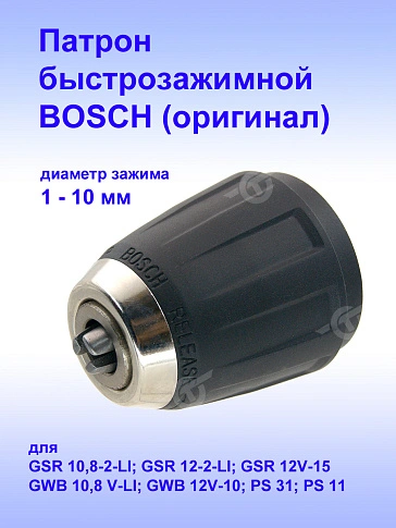 Патрон к Bosch GSR 10.8-2-LI