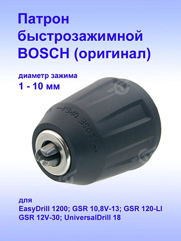 Патрон к Bosch GSR 120-LI