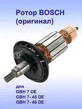 Ротор к Bosch GBH 7 DE