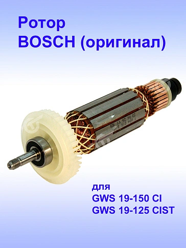 Ротор к Bosch GWS 19-150 CI