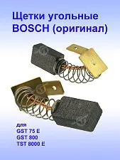 Угольные щетки к Bosch GST 75 E