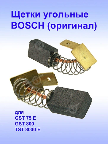 Угольные щетки к Bosch GST 75 E