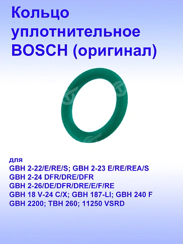 Кольцо уплотнительное к Bosch GBH 2-22