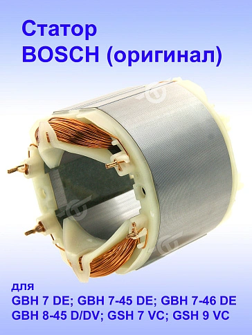 Статор к Bosch GBH 7 DE