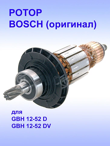 Ротор к GBH 12-52 DV