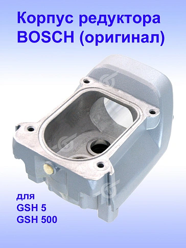 Корпус редуктора к Bosch GSH 5