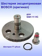 Шестерня к Bosch GSH 11 VC