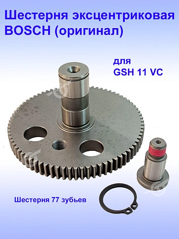 Шестерня к Bosch GSH 11 VC