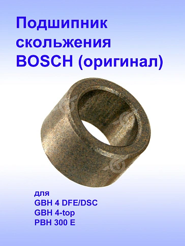 Подшипник к Bosch GBH 4 DFE