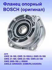 Фланец опорный к Bosch GWS 18-180