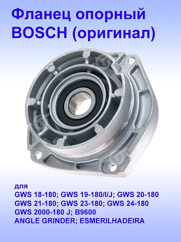 Фланец опорный к Bosch GWS 18-180