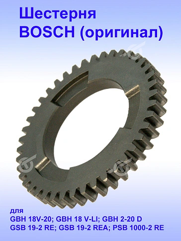 Шестерня к Bosch GBH 18 V-20