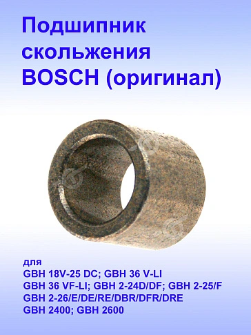 Подшипник к Bosch GBH 18V-25 DC