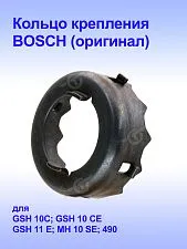 Кольцо к Bosch GSH 10 C
