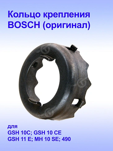 Кольцо к Bosch GSH 10 C