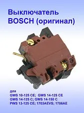 Выключатель к Bosch GWS 10-125 CE