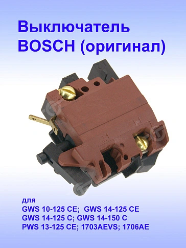 Выключатель к Bosch GWS 10-125 CE