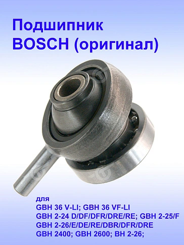 Подшипник качения к Bosch GBH 36 V-LI