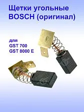 Угольные щетки к Bosch GST 700