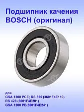 Подшипник к Bosch GSA 1300 PCE