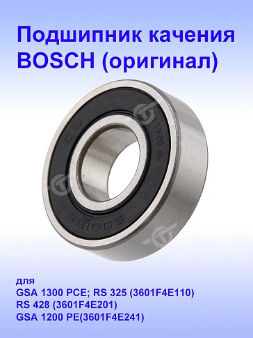 Подшипник к Bosch GSA 1300 PCE