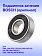 Подшипник к Bosch GSA 1300 PCE