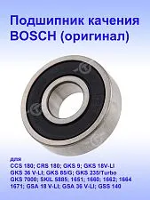 Подшипник к Bosch 1660