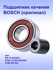 Подшипник к Bosch GCM 10 GDJ.