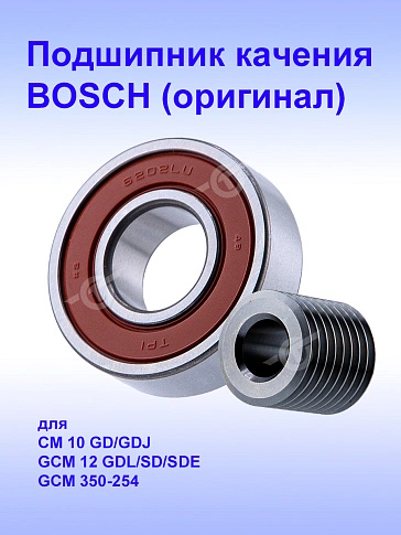 Подшипник к Bosch GCM 10 GDJ.