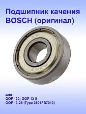 Подшипник к Bosch GOF 13-8