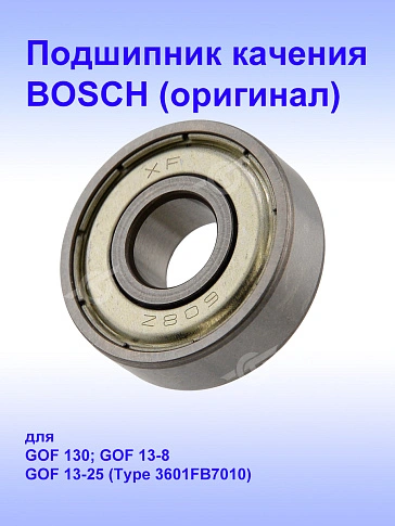 Подшипник к Bosch GOF 13-8