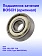 Подшипник к Bosch GOF 13-8