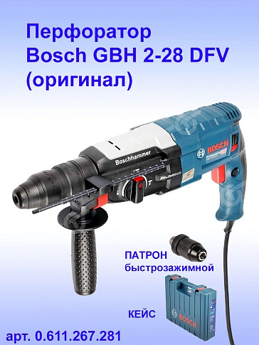 Перфоратор Bosch GBH2-28DFV