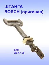 Штанга к Bosch GSA 120