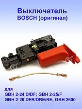 Выключатель к Bosch GBH 2-24 D