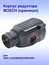 Корпус редуктора к Bosch GBH 2-26